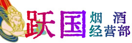 扶风县烟酒回收:茅台酒,酒瓶,洋酒,名酒,冬虫夏草,老酒,扶风县跃国烟酒经营部