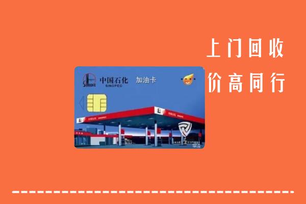 高价求购：扶风县回收加油卡