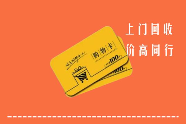 扶风县高价回收购物卡